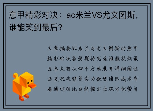 意甲精彩对决：ac米兰VS尤文图斯，谁能笑到最后？