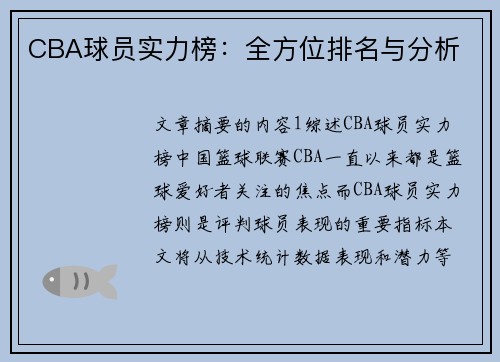 CBA球员实力榜：全方位排名与分析