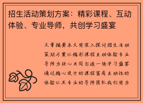 招生活动策划方案：精彩课程、互动体验、专业导师，共创学习盛宴