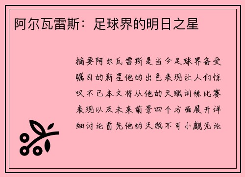 阿尔瓦雷斯：足球界的明日之星