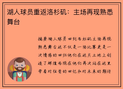 湖人球员重返洛杉矶：主场再现熟悉舞台