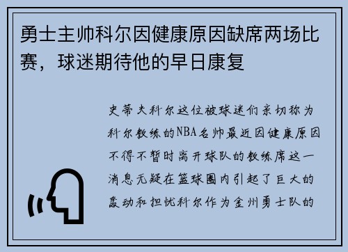 勇士主帅科尔因健康原因缺席两场比赛，球迷期待他的早日康复